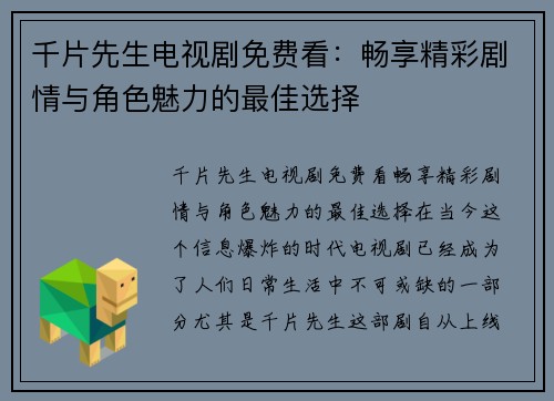 千片先生电视剧免费看：畅享精彩剧情与角色魅力的最佳选择