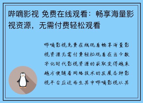 哔嘀影视 免费在线观看：畅享海量影视资源，无需付费轻松观看